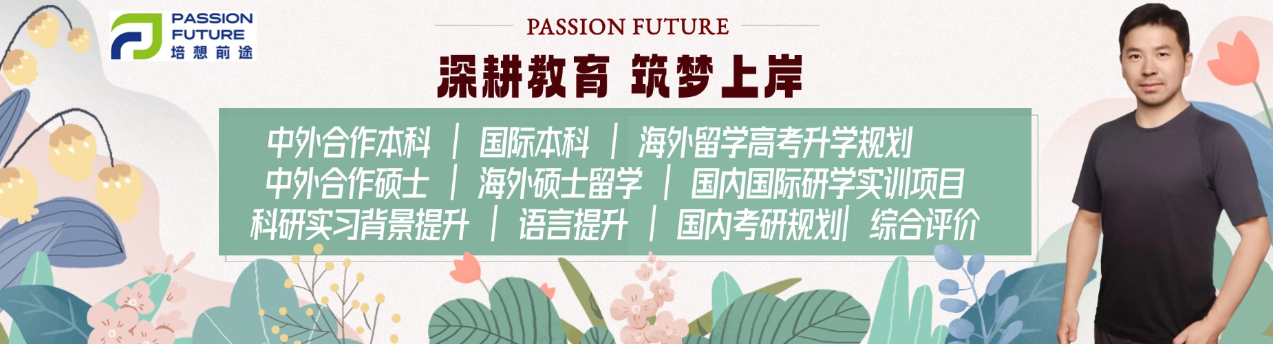 培想前途 PASSION FUTURE， 2010年由上财校友组建创始团队，与剑桥大学合作举办创桥土地经济金融发展论坛，设立国际教育品牌WESTARTIN浪潮，落址于上财国家科技园金融谷。